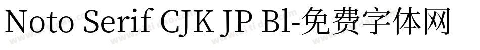 Noto Serif CJK JP Bl字体转换